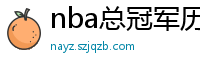 nba总冠军历年名单